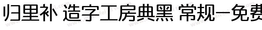 归里补 造字工房典黑 常规字体转换